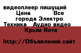 видеоплеер пишущий LG › Цена ­ 1 299 - Все города Электро-Техника » Аудио-видео   . Крым,Ялта